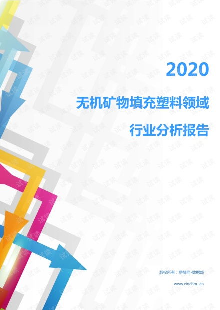 2020年化工化學橡膠塑料行業無機礦物填充塑料領域行業分析報告 市場調查報告 .pdf資源 csdn文庫