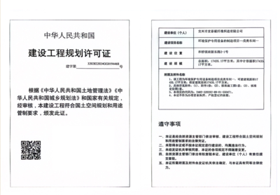 建設(shè)工程規(guī)劃許可證公示 環(huán)境保護(hù)專用設(shè)備制造項(xiàng)目（戊類車間一）
